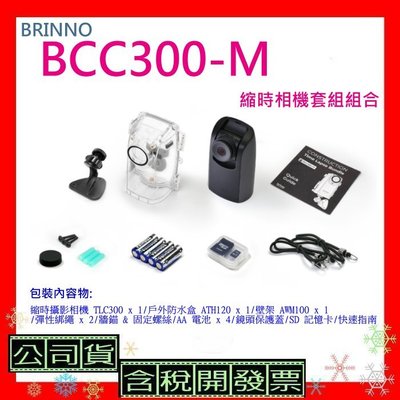 送128G原廠包 公司貨 BRINNO BCC300M縮時攝影相機套組(附AWM100+綁繩+ATH120)BCC300