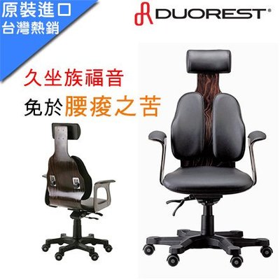 億嵐家具《瘋椅》歡迎洽詢  韓國進口 Duorest DD-130 人體工學 雙背椅 牛皮旗艦版 鋁合金5腳椅腳