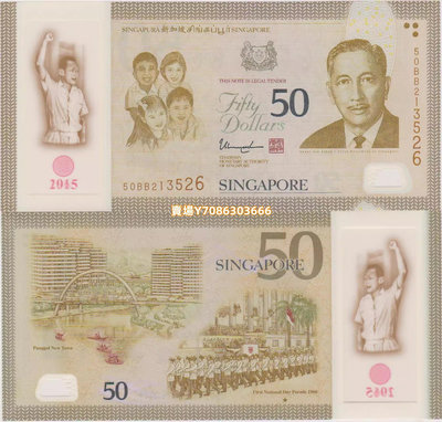 2015年新加坡50元塑料鈔 建國50周年紀念鈔.全新 錢幣 紙幣 紀念幣【悠然居】