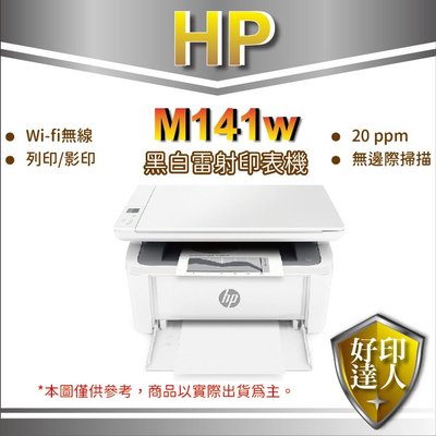 【含稅+現貨】【好印達人】HP M141w 無線雷射多功事務機(7MD74A) 取代M28W/另有M111W