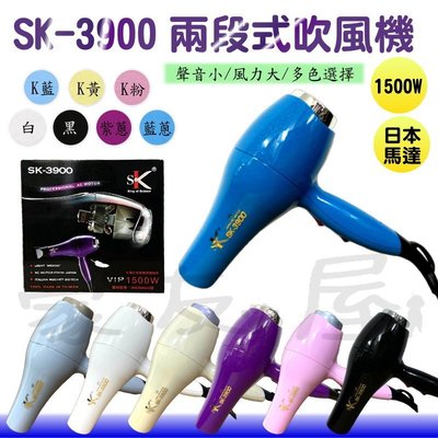 【豪友屋】SK-3900 兩段式吹風機 專業級重型吹風機 台灣製造 超人氣推薦