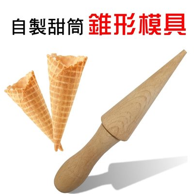 【珍愛頌】K085 甜筒錐形模 木錐形模 甜筒模 脆皮定型器 錐型模 霜淇淋模具 脆皮模具 錐形蛋捲模 自製雪糕皮 烘培