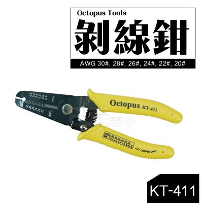 [百威電子] Octopus Tools 剝線鉗 (511.411) KT-411 鉗子 手工具