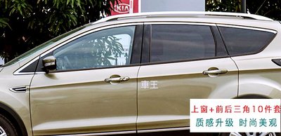 【車王汽車精品百貨】FORD KUGA 車窗飾條 上窗飾條 水切裝飾條 不銹鋼包邊精品