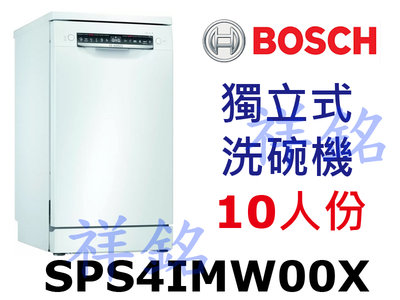 祥銘BOSCH獨立式洗碗機45公分10人份SPS4IMW00X請詢問最低價