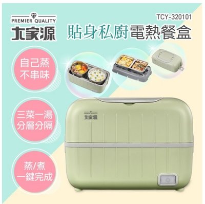 【家電購】大家源貼身私廚電熱餐盒 TCY-320101 加熱飯盒 / 便當加熱 / 加熱便當