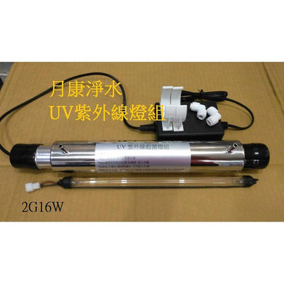 紫外線殺菌燈組 紫外線燈6W/14W/16W 1G/2G UV燈管 UV燈 淨水器,RO純水機 製冰機 水族