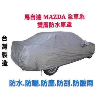 ～綠茶～MAZDA 馬自達 雙層防水車罩 加厚 CX3 CX5 CX7 防水罩 汽車車罩 休旅車罩