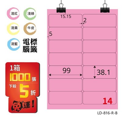 OL嚴選【longder龍德】電腦標籤紙 14格 LD-816-R-B 粉紅色 1000張 影印 雷射 貼紙