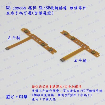 NS 搖桿 joycon  SR/SL按鍵排線 / 副廠維修零件 / switch joy-con 手柄專用款