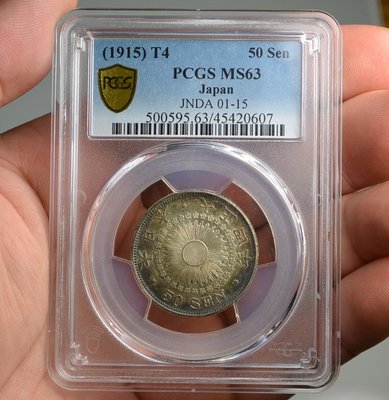 評級幣 日本 1915年 大正四年 4年 五十錢 50錢 旭日 銀幣 鑑定幣 PCGS MS63