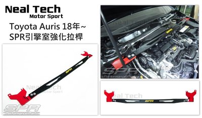Toyota Auris SPR 鋁合金 引擎室拉桿 強化拉桿 引擎室平衡桿 18 19 20 21年 豐田 改裝套件