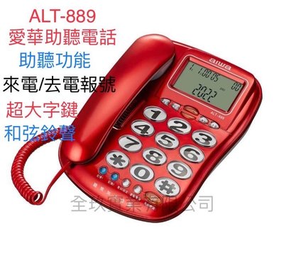 【通訊達人】【含稅價】全新 AIWA 愛華 ALT-889 超大字鍵助聽有線電話 (紅色款)