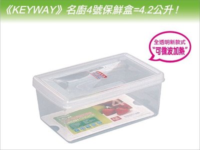 發現新收納箱『台灣製造：KEYWAY名廚4號蔬果保鮮盒』冰箱儲藏整理，容量4.2公升，全透明附蓋，有滴水層，型號LF04