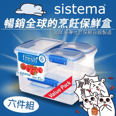 『北極熊倉庫』紐西蘭 sistema Fresh系列保鮮盒六件組 /料理收藏盒 食物保鮮盒 食品保藏盒 攜帶便當盒 保鮮