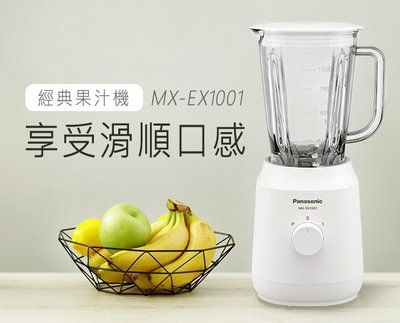 優購網～國際牌Panasonic 經典果汁機《MX-EX1001》