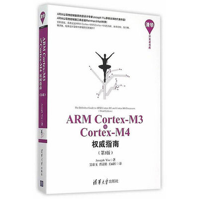 ARM Cortex-M3與Cortex-M4權威指南(第3版)  王麗紅 譯 2015-11 清華