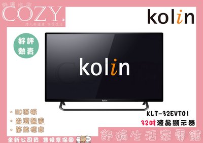 │COZY│☁公司貨☁ KOLIN 歌林 32吋 HD低藍光護眼 液晶電視 KLT-32EVT01 保固三年 視訊盒選購