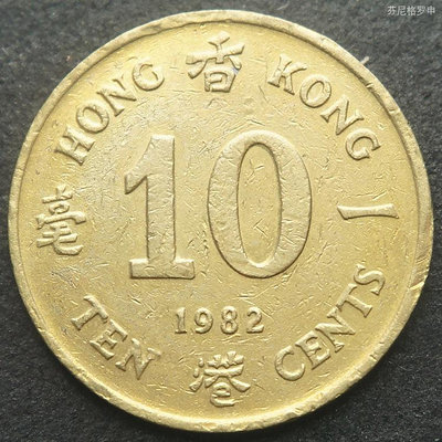 香港1982年1毫一毫壹毫英伊麗莎白二世女王銅幣硬幣17.5mm 24A669