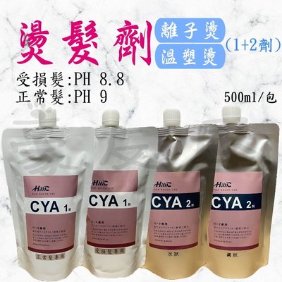 【豪友屋】CYA 離子燙髮/溫塑燙髮專用藥水(1+2劑) 500ml/包 沙龍燙髮藥水 美髮專用藥水