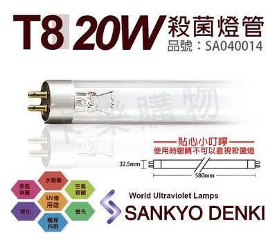 [喜萬年] 日本三共 SANKYO DENKI TUV UVC 20W T8殺菌燈管_SA040014
