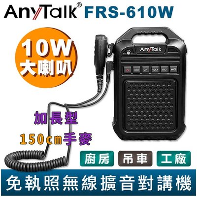 10w【AnyTalk】無線擴音對講機 FRS-610W 大聲公 大喇叭 加長型150cm手麥 廚房 吊車 工地 工廠