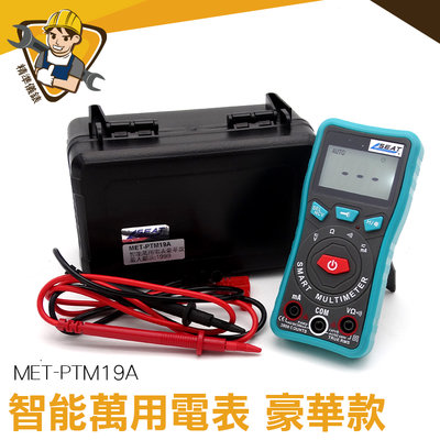 【精準儀錶】智能萬用電表 MET-PTM19A 萬用表 電工測電錶 交直流電壓 電阻