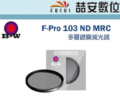 《喆安數位》B+W F-Pro 103 ND MRC 77mm 多層鍍膜減光鏡 #1