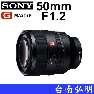 台南弘明 SONY SEL50F12GM 大光圈 單眼鏡頭 FE 50mm F1.2 GM 定焦 全片幅