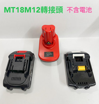 電池轉換接頭 MT18M12 可將牧田18V電池轉米沃奇12V電鑽 電池18V轉12V工具轉接頭 (不包含電池)