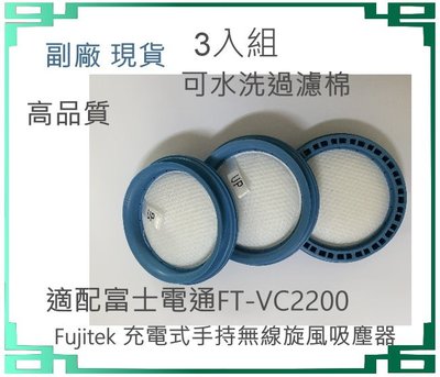 3入 濾網 可水洗 適配Fujitek 富士電通 充電式手持無線旋風吸塵器 FT-VC2200 等