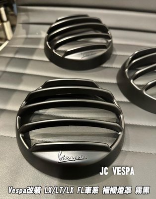 【JC VESPA】Vespa改裝 LX/LT/LX FL車系 柵欄燈罩(霧黑) 大燈罩/頭燈罩