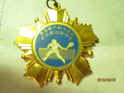 早期勳章紀念章，民國75年，第15屆永達杯軟式網球，冠軍獎章，共1枚 大顆