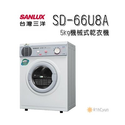 【日群】SANLUX三洋5公斤機械式乾衣機SD-66U8A
