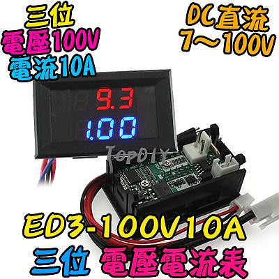 【TopDIY】ED3-100V10A 雙顯示 電壓電流表 數位 LED顯示 電流表 DC直流 電壓表 鋰電