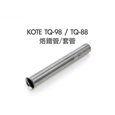 56工具箱 ❯❯ KOTE TQ-98 / TQ-88 專用 烙鐵頭套管 僅適用於 HAKKO 980