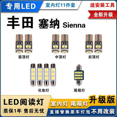適用豐田Sienna專用LED閱讀燈11件套 改裝室內燈 TOYOTA塞納車內燈 白光 內飾燈 後備箱燈泡 仙塔