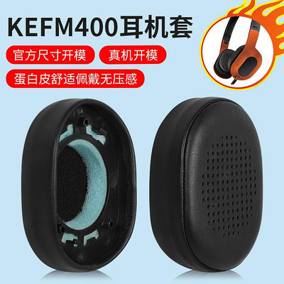 適用於KEF M400耳機套M500耳罩頭戴式耳機海綿皮套耳棉墊保護套