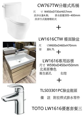 TOTO-LW1616 超值套餐三 CW767+TLS03301PC (黃橡浴櫃BLUM鉸鍊)