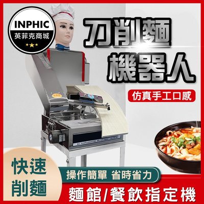 INPHIC-刀削麵 刀削麵機器 山西刀削麵 全自動智能刀削麵機器人-IMID012104A