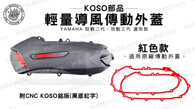 韋德機車材料 KOSO部品 輕量化導風傳動外蓋 飾蓋 護蓋+膠條 橡膠條 適用 YAMAHA 勁戰 二代 三代 紅