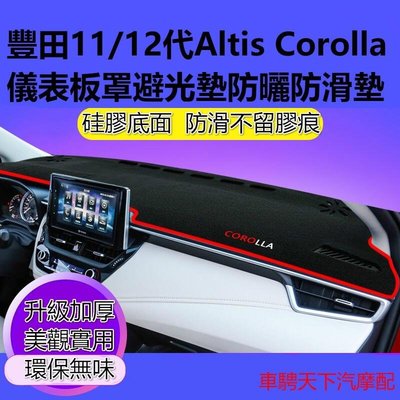 Toyota豐田Altis卡羅拉Corolla儀錶板罩避光墊 11代12代ALTIS中控臺儀錶臺隔熱防曬避光墊防滑墊