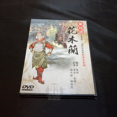 經典影片《黃梅調 花木蘭》DVD 淩波 金漢 楊志卿 陳燕燕 井淼