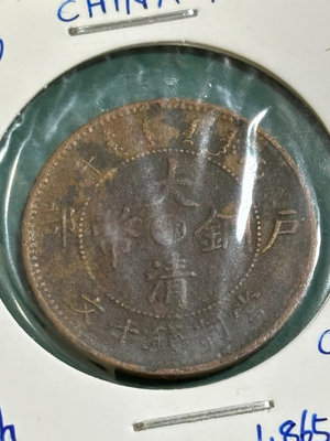 大清銅幣鄂字，9不22461