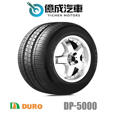 《大台北》億成汽車輪胎量販中心 - 華豐輪胎 DP-5000 【205/65R15】