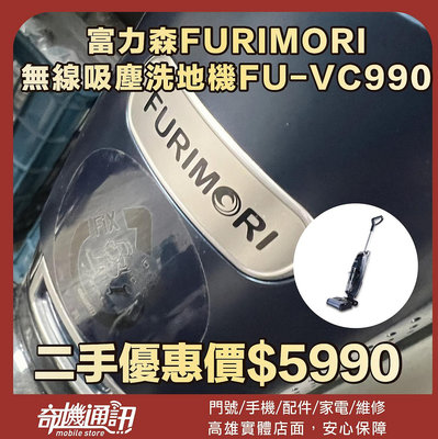 奇機通訊【日本FURIMORI 富力森】二手出清 無線吸塵拖地洗地機 FU-VC990 已消毒保養 功能正常