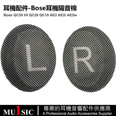 Bose QC35 耳機隔音棉 BOSE QC35II 立體墊棉 QC25 QC15 棉墊 耳機配件 L/R網布 一對裝