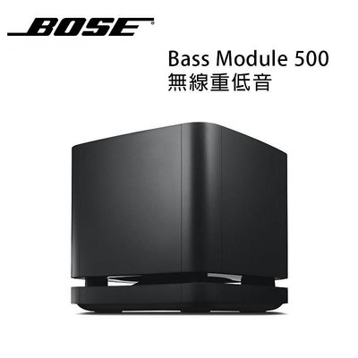 【澄名影音展場】美國 BOSE 家庭影音娛樂音響 Bass Module 500 無線重低音 公司貨