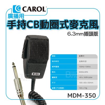 [百威電子] CAROL MDM-350用廣播手持CB動圈式麥克風 6.3mm插頭 車廣播麥克風 托咪 廣播擴大機用