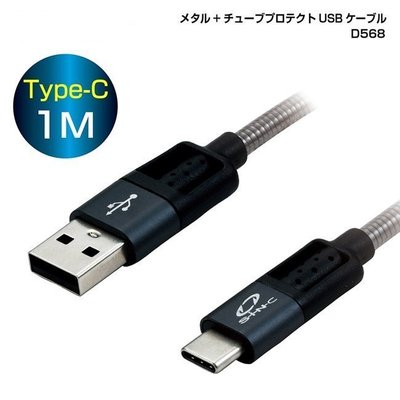 【優洛帕-汽車用品】日本SEIWA USB轉Type-C 鋁合金頭高耐用堅韌充電傳輸線 線長100公分 D568